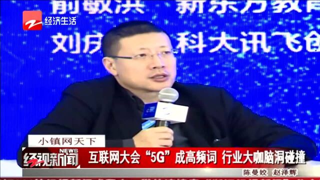 小镇网天下 互联网大会“5G”成高频词 行业大咖脑洞碰撞