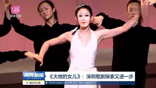 《大地的女儿》深圳歌剧探索又进一步