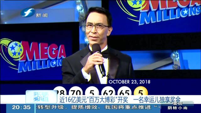 近16亿美元“百万大博彩”开奖 一名幸运儿独享奖金