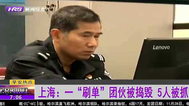 上海:一“刷单”团伙被捣毁 5人被抓