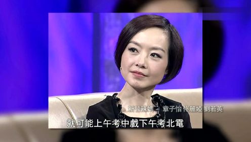 佟丽娅分享考北京电影学院的趣事，人家巴不得多表现一点，她却很快就下台了