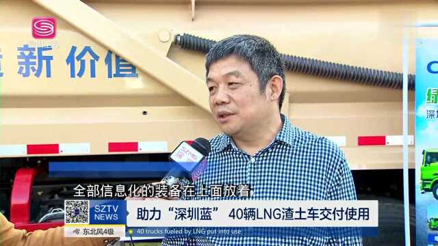 助力“深圳蓝” 40辆LNG渣土车交付使用