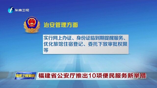 福建省公安厅推出10项便民服务新举措