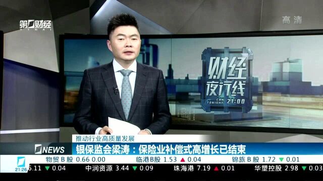 推动行业高质量发展 银保监会梁涛:保险业补偿式高增长已结束