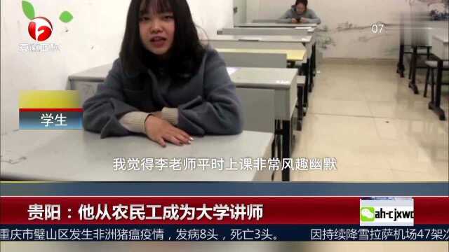 贵阳 他从农民工成为大学讲师