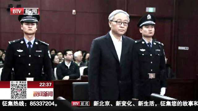 财政部原副部长张少春受贿案一审开庭