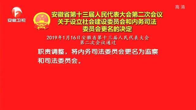 安徽省第十三届人民代表大会第二次会议关于设立社会建设委员会和内务司法委员会更名的决定