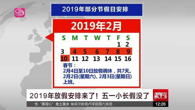 2019年放假安排来了!五一小长假没了