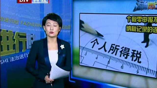 税务部门:个税零申报不影响纳税记录的连续性