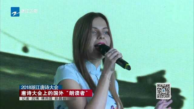 2018浙江唐诗大会 唐诗大会上的国外“朗读者”