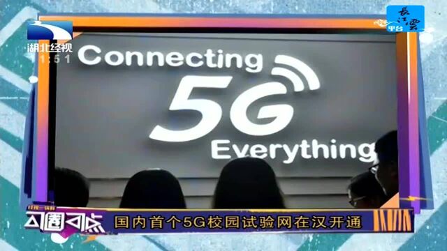 国内首个5G校园试验网在汉开通