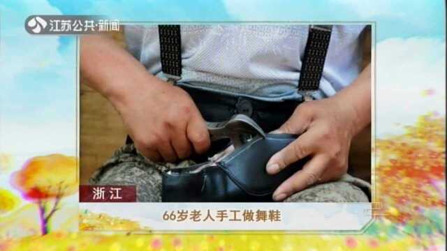 浙江——66岁老人手工做舞鞋