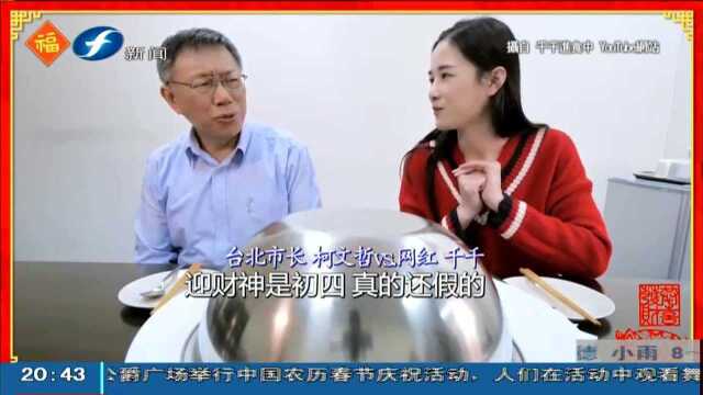 柯文哲网络光环不再?与网红合体再现高人气