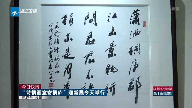 今日快讯 “诗情画意寄桐庐”迎新展今天举行