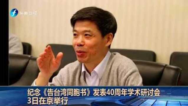 纪念《告台湾同胞书》发表40周年学术研讨会 3日在京举行