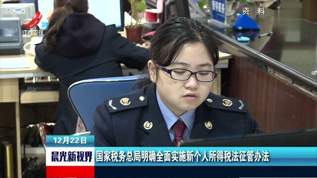 国家税务总局明确全面实施新个人所得税法征管办法