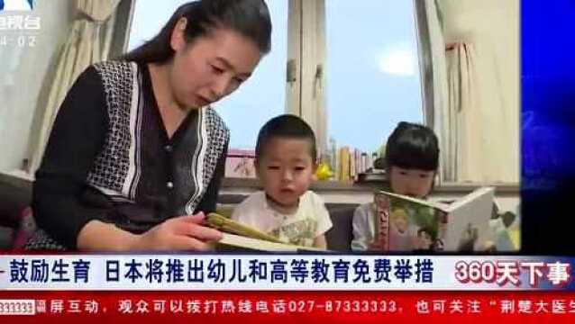 鼓励生育 日本将推出幼儿和高等教育免费举措