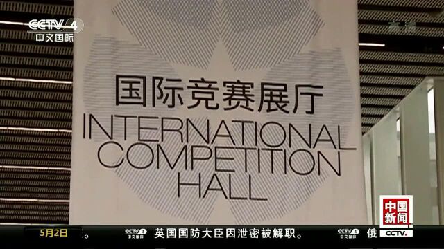 魅力世园会ⷥ›𝩙…馆 全球园艺荟萃 搭建国际交流平台