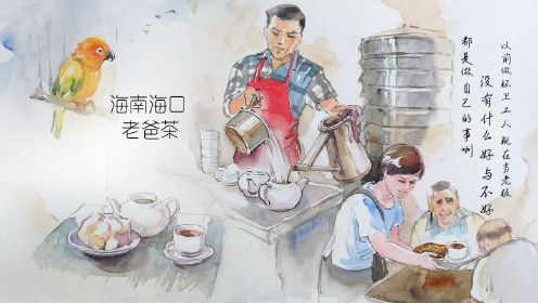 第11集 海南海口《老爸茶》：大包配红茶，来海南吃顿南洋早餐