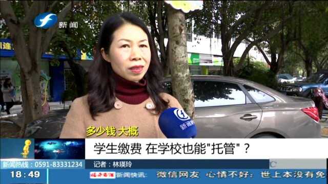 学生缴费 在学校也能“托管”?