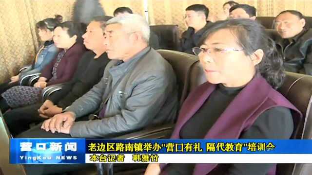 老边区路南镇举办“营口有礼 隔代教育”培训会