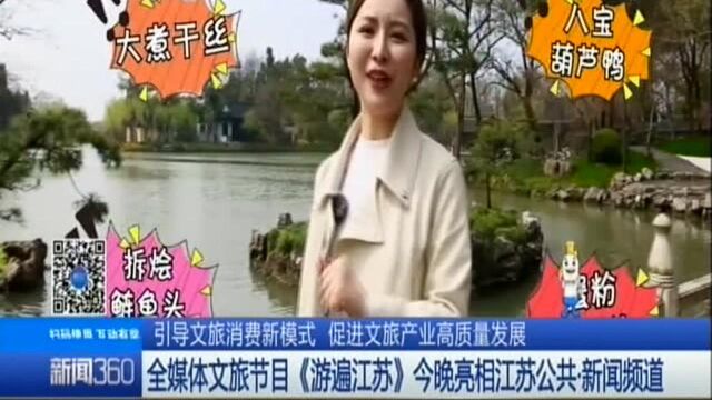 引导文旅消费新模式 促进文旅产业高质量发展:全媒体文旅节目《游遍江苏》今晚亮相江苏公共新闻频道