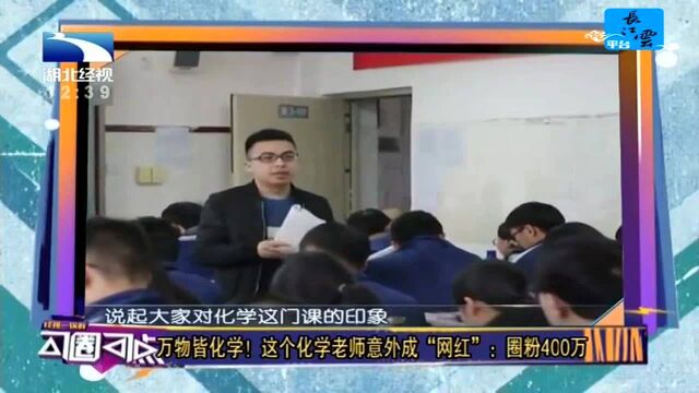 万物皆化学!这个化学老师意外成“网红”:圈粉400万