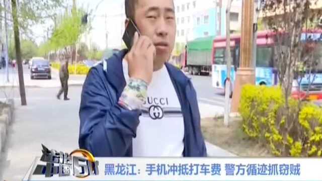 黑龙江:手机冲抵打车费 警方循迹抓窃贼