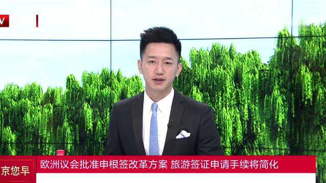 欧洲议会批准申根签改革方案 旅游签证申请手续将简化