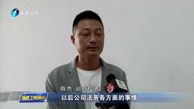 福建:首个台胞台企法律家园工作室成立