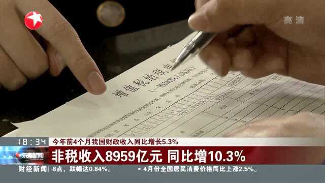 今年前4个月我国财政收入同比增长5.3% 非税收入8959亿元 同比增10.3%