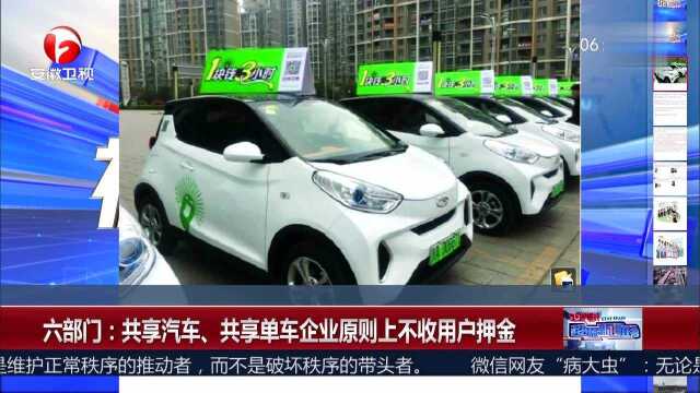 六部门:共享汽车、共享单车企业原则上不收用户押金