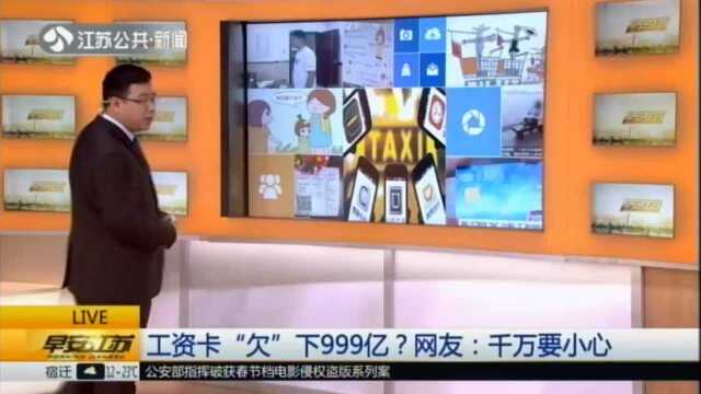 工资卡“欠”下999亿?网友:千万要小心