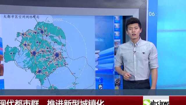 打造现代都市群 推进新型城镇化