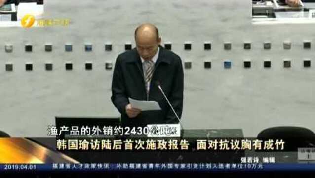 韩国瑜访陆后首次施政报告 面对抗议胸有成竹