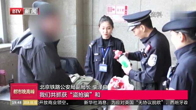 春运结束 北京铁警查获违禁物品17万件