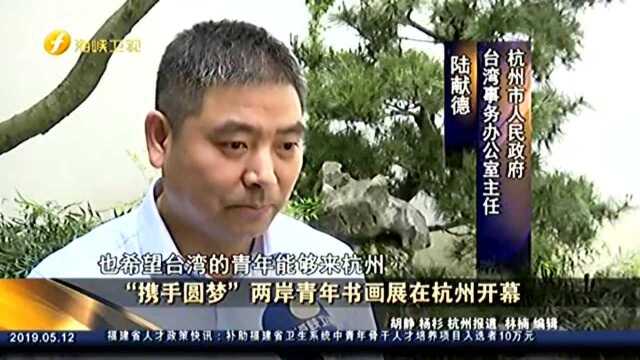 “携手圆梦”两岸青年书画展在杭州开幕