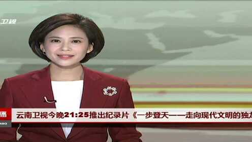 云南卫视今晚21：25推出纪录片《一步登天——走向现代文明的独龙族》