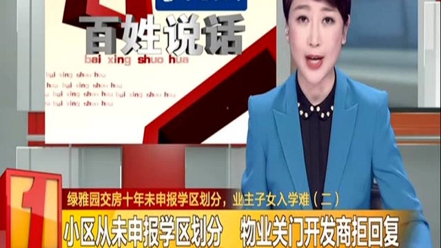 绿雅园交房十年未申报学区划分,业主子女入学难(二):小区从未申报学区划分 物业关门开发商拒回复