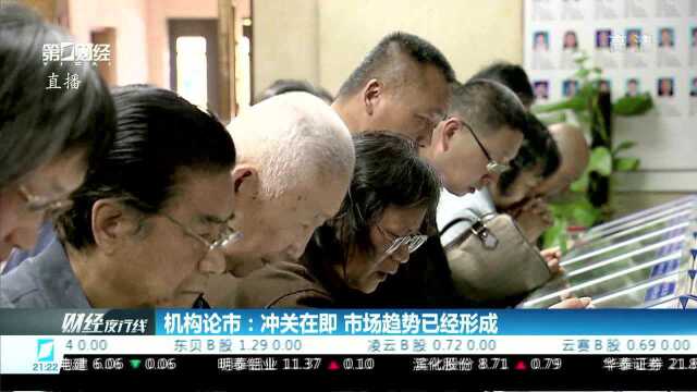 机构论市:冲关在即 市场趋势已经形成