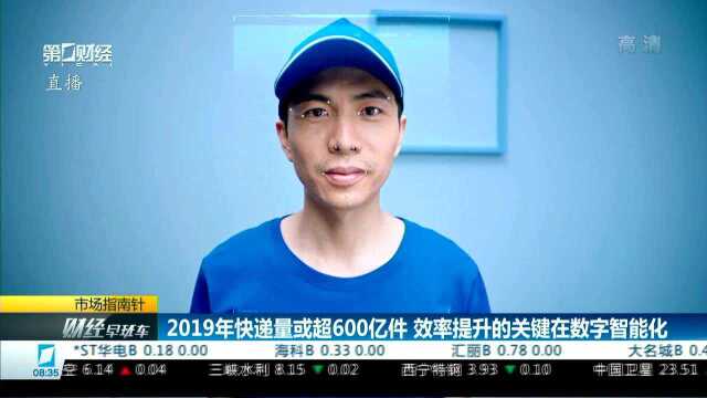 2019年快递量或超600亿件 效率提升的关键在数字智能化