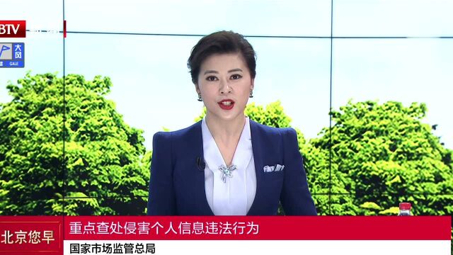 国家市场监管总局 重点查处侵害个人信息违法行为