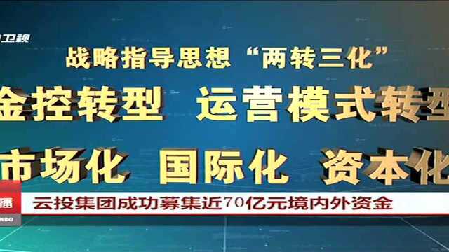 云投集团成功募集近70亿元境内外资金