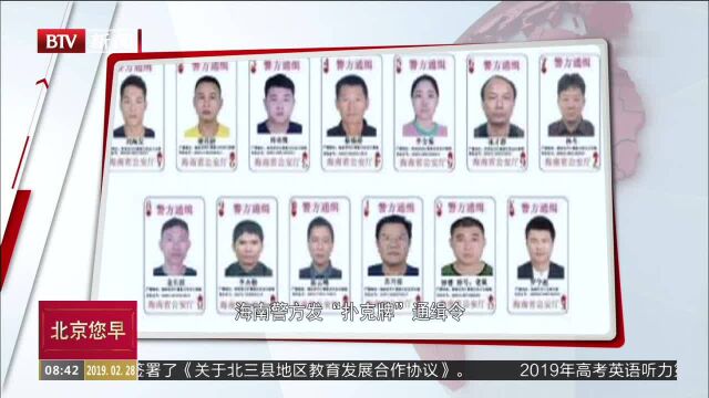 海南警方发“扑克牌”通缉令