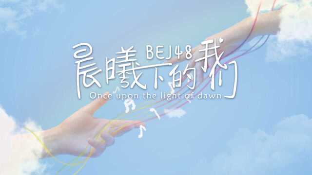 BEJ48《晨曦下的我们》官方版