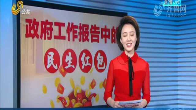 2019政府工作报告中的民生红包来啦!