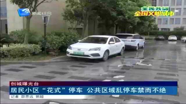 居民小区“花式”停车 公共区域乱停车禁而不绝