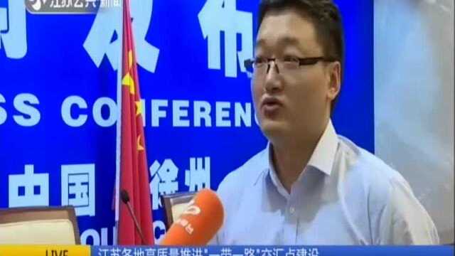 江苏各地高质量推进“一带一路”交汇点建设:突出重点创出特色 让开放道路越走越宽