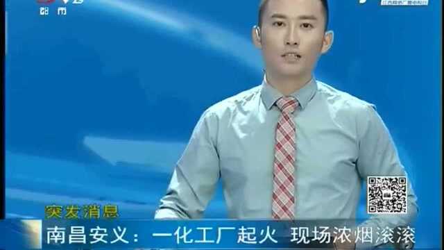 南昌安义:一化工厂起火 现场浓烟滚滚