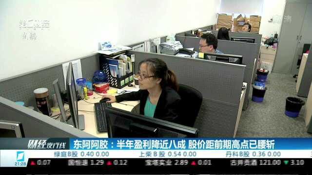 东阿阿胶:半年盈利降近八成 股价距前期高点已腰斩